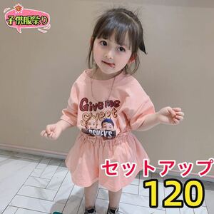 キッズセットアップ　Tシャツ　キュロットパンツ　女の子服半袖トップスピンク120