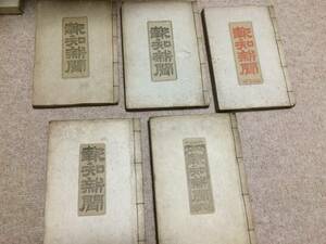 報知新聞　切り抜き帖　明治35～39年　和綴　5冊