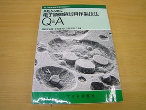 電子顕微鏡研究者のための　失敗から学ぶ　失敗から学ぶ電子顕微鏡試料作製技法Q&A