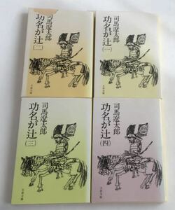 ★送料込み★ 功名が辻　１ 〜4（文春文庫） 司馬遼太郎／著