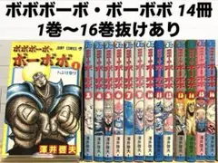 ボボボーボ・ボーボボ 14冊 16巻 1巻