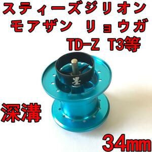 新品 約7.7g 34mm フィネススプール 深溝 ブルー (スティーズ STEEZ TD-Z T3 ジリオン ZILLON SV TW リョーガ RYOGA モアザン)