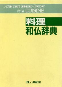 料理和仏辞典/イトー三洋出版部編(著者)