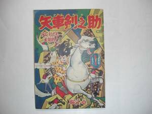 2579-7　 付録　矢車剣之助　堀江卓　昭和３４年　１０月号 「少年」 　　　　　Ｇ　　　 