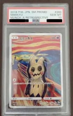 PSA10 ポケモンカード　ムンク ミミッキュ プロモ　289/SM-P