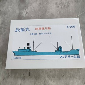 ◎0609/0414 フェアリー企画 陸軍徴用船 辰福丸 大興丸級