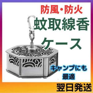 蚊取り線香ホルダー　防風 防火 蚊取り線香入れ　マグネット付　ステンレス