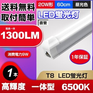 1本 送料無料 最新型LED蛍光灯 20W形 高輝度 1300LM 昼光色6500K 60cm 一体型 直管 消費電力9W 広角 節電 照明 AC110V d10a