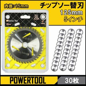 ★30日間保証付き★丸のこ 替え刃 替刃 【高品質】 【30枚セット】【個別包装】丸鋸用チップソー替刃125mm