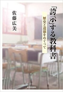 「誇示」する教科書 歴史と道徳をめぐって