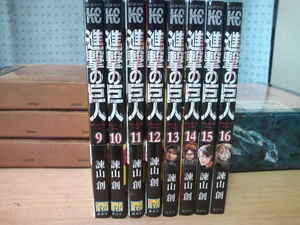 中古本８冊・進撃の巨人第９巻～１６巻まで諌山創