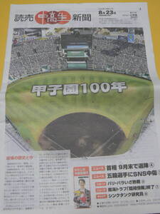 読売　中高生新聞　２０２４年８月２３日　甲子園100年・パラリンピック・昆虫MANIAC・齋藤なぎさ　他