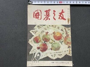 ｓ▼▼　昭和30年10月号　囲碁之友　第5巻第10号　特集・ヨセと計算の心得　誠文堂新光社　昭和レトロ　囲碁　碁　　 /L15