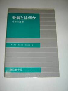 ◆物質とは何か 化学の基礎　(東京教学社)◆