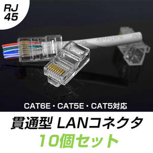 貫通型 LANコネクタ 10個セット RJ45 CAT6E CAT5E CAT5 LANケーブル用 配線簡単 爪折れにくい 8P8C 透明 初心者 ネットワーク かしめる