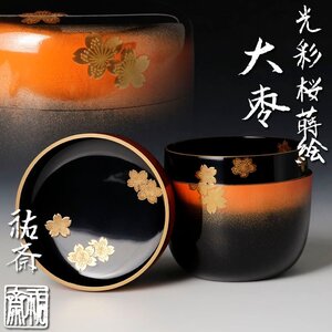 【古美味】針谷祐斎 光彩桜蒔絵大棗 茶道具 保証品 ZlG6