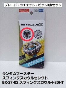 未使用品【 スフィンクスカウル 4-80HT 】ベイブレードX BX-27 ランダムブースター スフィンクスカウルセレクト 02 (内袋未開封) 