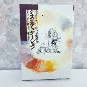 【絶版本】 ミスエデュケーション : 子どもをむしばむ早期教育 大日本図書