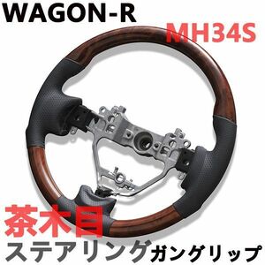 ステアリング・ハンドル　ウッド調　ワゴンR　MH34S　WAGON-R　ガングリップ　ブラックPVCレザー　ブラウンウッド　茶木目