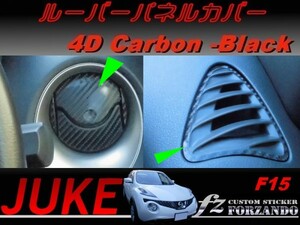 ジューク JUKE F15 ルーバーパネルカバー ４Ｄカーボン調 ブラック　車種別カット済みステッカー専門店　ｆｚ