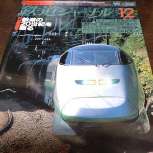 1290 鉄道ジャーナル 1999年12月号 特集・鉄道の20世紀を顧みる