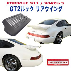 [MARVIN(マーヴィン)社製]GT2ルック リアウィング/リアスポイラー PORSCHE ポルシェ 911/964 カレラ /送料無料