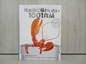 死ぬ前に味わいたい1001食品 リズフランクリン