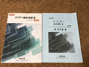 四訂版 クリアー数学演習Ⅲ 受験編 解答編 セット 数研出版