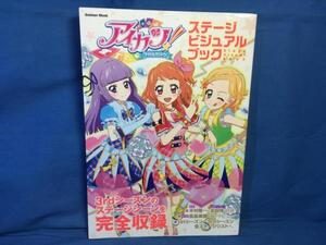 アイカツ! ステージビジュアルブック 学研 9784056108842 スタッフインタビュー