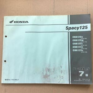 中古品　ホンダ　パーツリスト　スペイシー125 JF04 7版