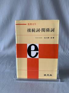 高英ゼミ 接続詞・関係詞　成城大助教授 佐久間信 著　旺文社 昭和53年 1978年 目的の副詞節 英語 英文法 熟語 受験 入試 参考書　BK693