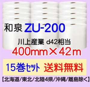 〔和泉直送 15巻set 送料無料〕ZU200 400mm×42m エアパッキン エアキャップ エアセルマット 気泡緩衝材