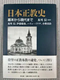 及川信『日本正教史』