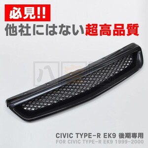 ホンダ 純正タイプ フロントグリル シビック タイプR EK9 後期 CIVIC TYPE-R FRONT GRILLE 新品 未使用 ABS製 高品質 レプリカ ATO-506