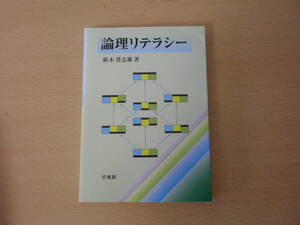 鈴木登志雄　論理リテラシー　■培風館■