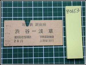 z0653【鉄道切符・硬券】【地下鉄銀座線 渋谷-浅草 20円 34-1-1】