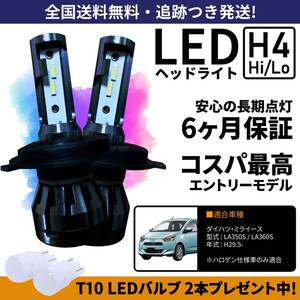 【送料無料】ダイハツ ミライース LA350S LA360S LEDヘッドライト H4 Hi/Lo ホワイト 6000K 車検対応 保証付き