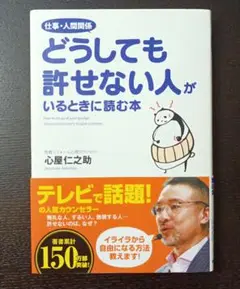 仕事・人間関係どうしても許せない人がいるときに読む本 = How to let…