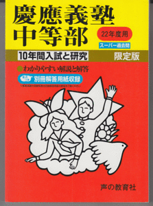 過去問 慶應義塾中等部 平成22年度用(2010年)10年間入試と研究