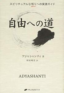 【中古】自由への道―スピリチュアルな悟りへの実践ガイド(覚醒ブックス)