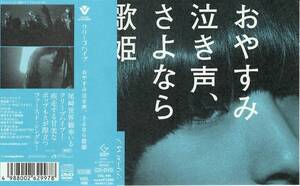 クリープハイプ＜尾崎世界観＞「おやすみ泣き声、さよなら歌姫」初回限定盤DVD＜2012年6月9日赤坂BLITZ公演ライブ映像＞付きCD