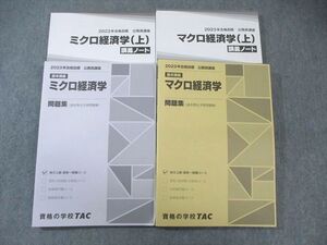 WY02-073 TAC ミクロ/マクロ経済学 問題集/講義ノート 上 2023年合格目標 状態良品 計4冊 ☆ 53M4C