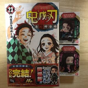 鬼滅の刃 23巻 特装版 ADVERGE MOTION 竈門炭治郎 竈門禰豆子 セット アドバージ アドバージモーション フィギュアフィギュア付き 同梱版