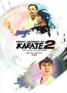 【特別版】GREAT JOURNEY OF KARATE 2(ボーナスdisc有)(中達也,松濤館流空手,泊手,山城美智,宮平保,交流稽古,他)