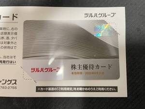 ゆうパケット送料込み　ツルハ　株主優待カード