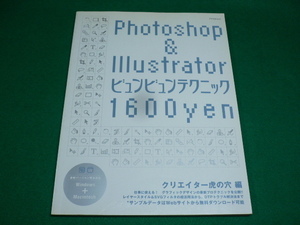 ■Photoshop&Illustratorビュンビュンテクニック クリエイター虎の穴編　アスペクトムック　2003年■FASD2019100211■