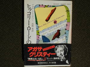 文庫本・アガサ・クリスティー「ヒッコリー・ロードの殺人」昭和59年発行のハヤカワ文庫　