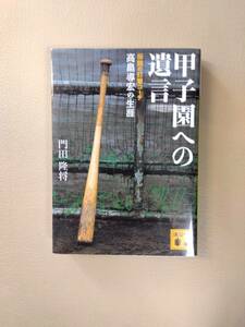 甲子園への遺言　伝説の打撃コーチ高畠導宏の生涯　門田隆将　講談社文庫　定価690円　