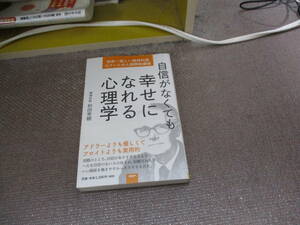 E 自信がなくても幸せになれる心理学2017/5/13 和田 秀樹