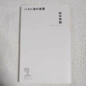 バルト海の復讐 (カッパノベルス) 新書 田中 芳樹 山田 章博 9784334075880